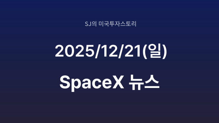  스페이스 X 스타십 폭발, 공개보다 컸던 항공 안전 위협｜FAA 문건으로 드러난 진실
