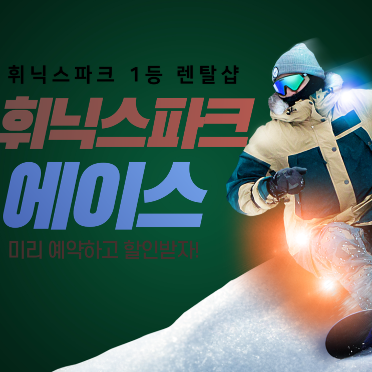  휘닉스파크 스키장 개장 에이스렌탈샵 리프트권 할인 정보