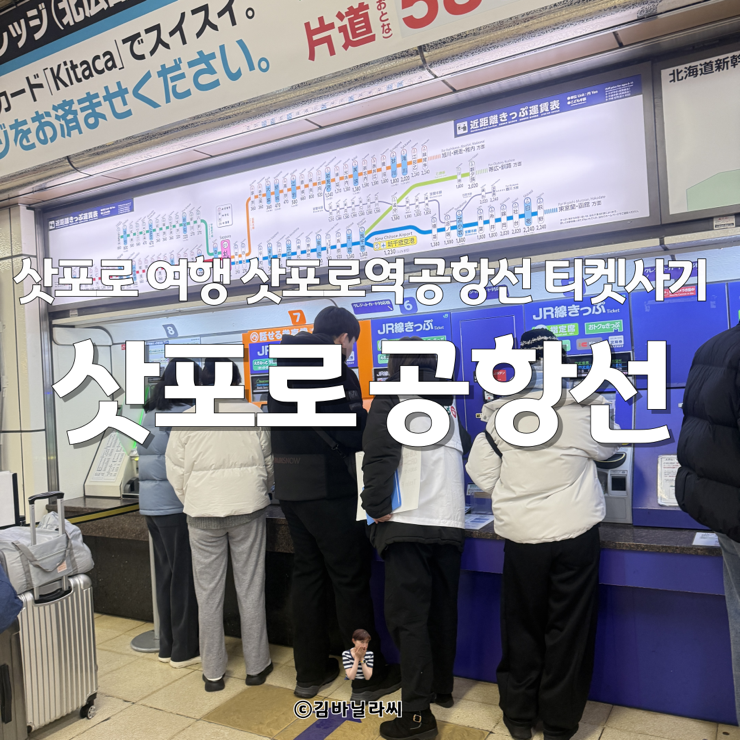  삿포로 여행 삿포로역에서 공항 JR 기차 표사는법 정보 카드