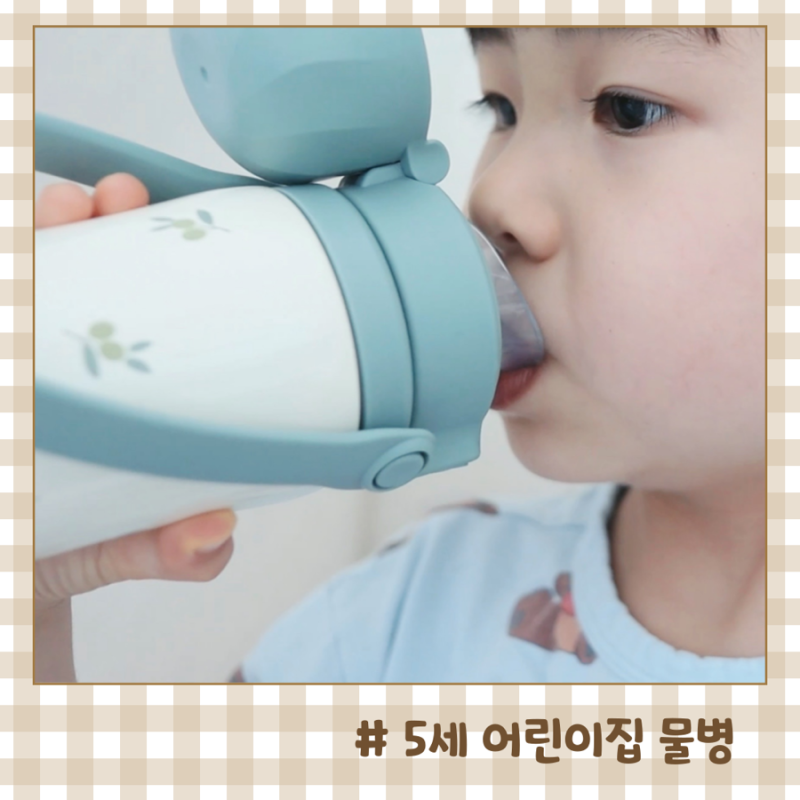 어린이집 유치원 물병 고민 끝! 5세 유아가 사용해 본 그로미미 텀블러