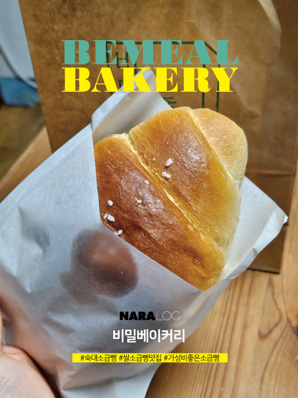  숙대입구 소금빵 맛집 비밀베이커리 숙대점 가성비 빵집 포장