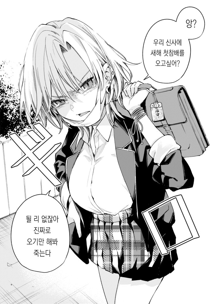  본가가 신사인 양키 여고생 / 본가가 신사인 양키 무녀와 정월 첫 참배 - [오리지널 만화][웹코믹]