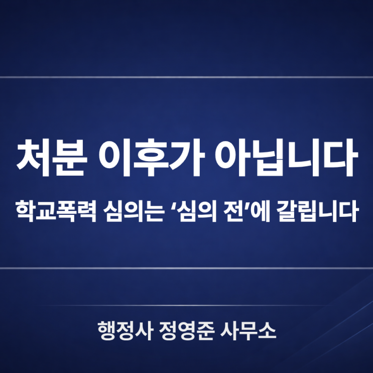  학교폭력 심의 전 의견서 준비가 중요한 이유 : 처분 이후가 아니라 ‘심의 전’에 갈립니다