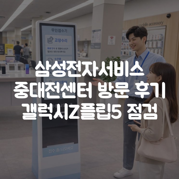  삼성전자서비스 중대전센터 방문 후기