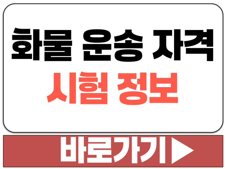  화물 운송 종사자 자격증 시험 정보 취득 요건 인터넷 온라인 접수 신청 방법