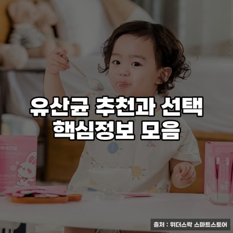  유산균 추천과 선택 핵심정보 모음