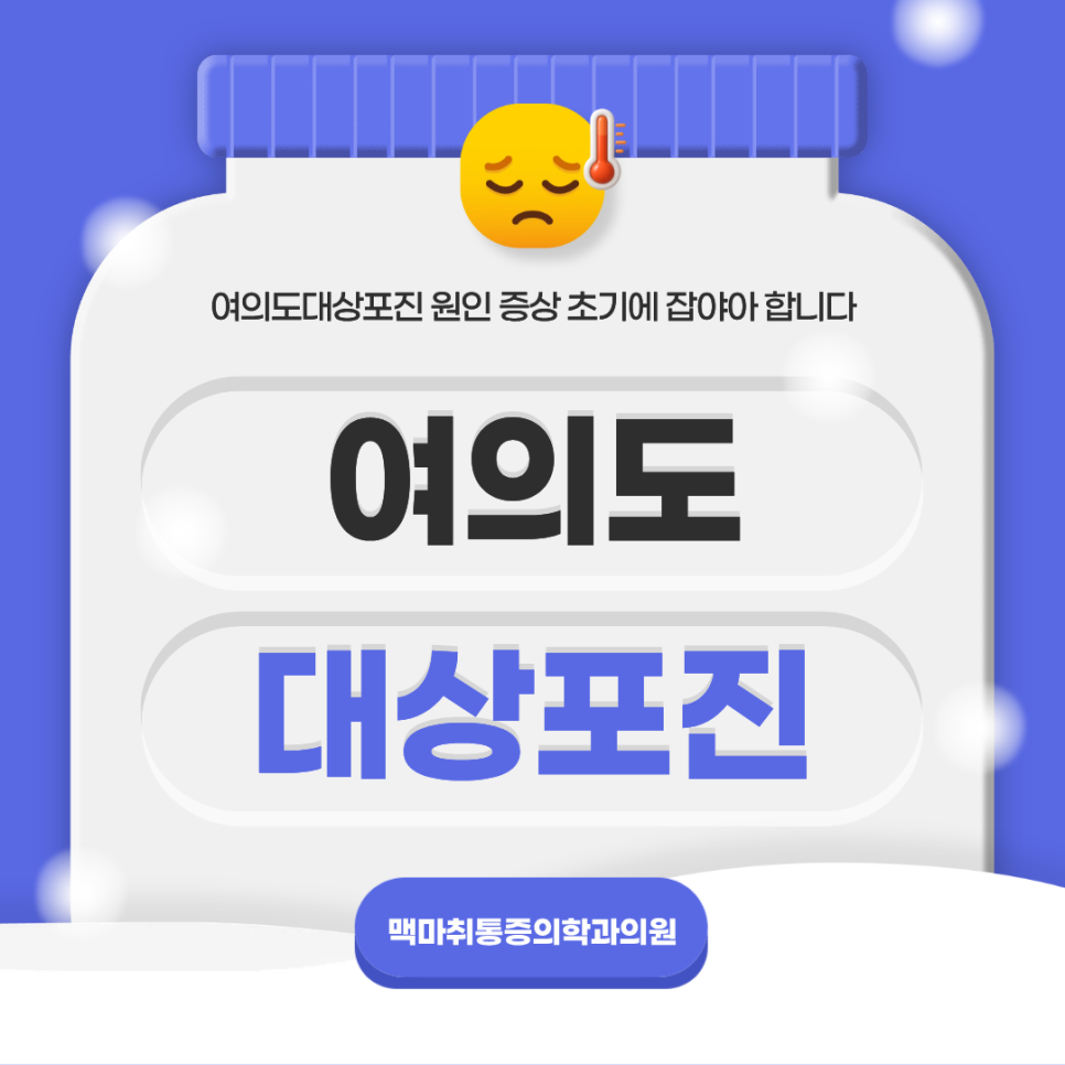 여의도대상포진 원인 증상 초기에 잡야아 합니다