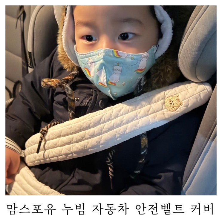  [육아템리뷰]맘스포유 누빔 안전벨트 커버 후기