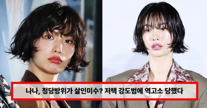 “정당방위가 살인미수?” 나나, 저택 강도범에게 역고소… ‘반인륜적 행위’ 강경 대응 선....