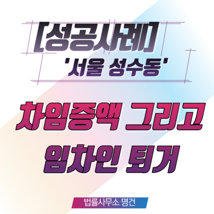  [명도전문변호사] '젠트리피케이션 지역' 차임증액 소송을 통해 임차인 퇴거시킨 성공사례