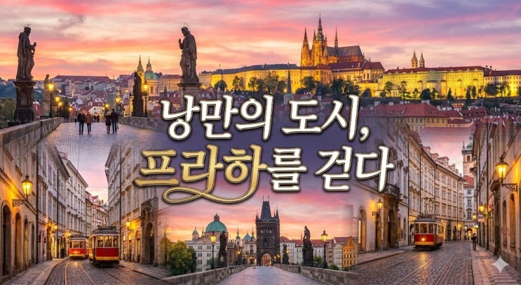  체코 프라하 여행 코스 추천, 환율 날씨부터 언어 및 가볼만한곳 총정리