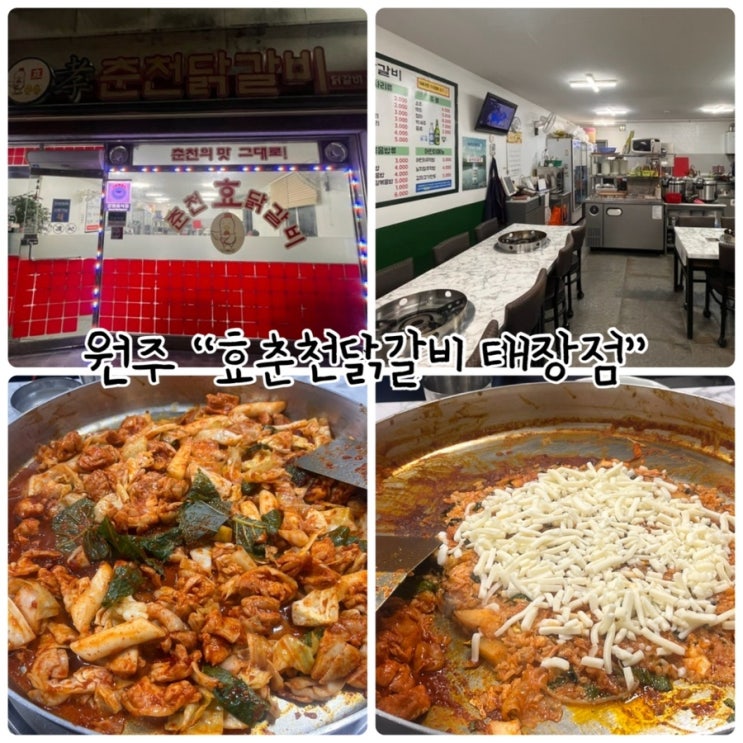 원주 저녁식사 "효춘천닭갈비태장점" 태장동 현지인맛집!