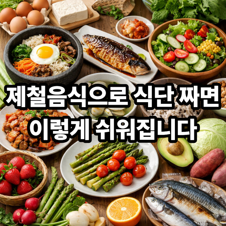  제철음식으로 일주일 식단 짜는 방법｜식비 줄이고 건강 챙기는 현실 꿀팁