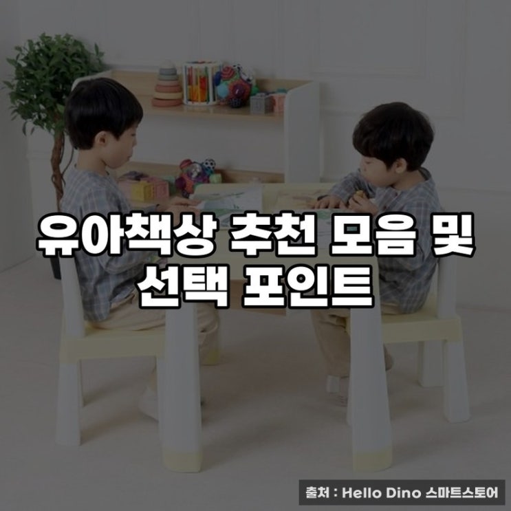  유아책상 추천 모음 및 선택 포인트