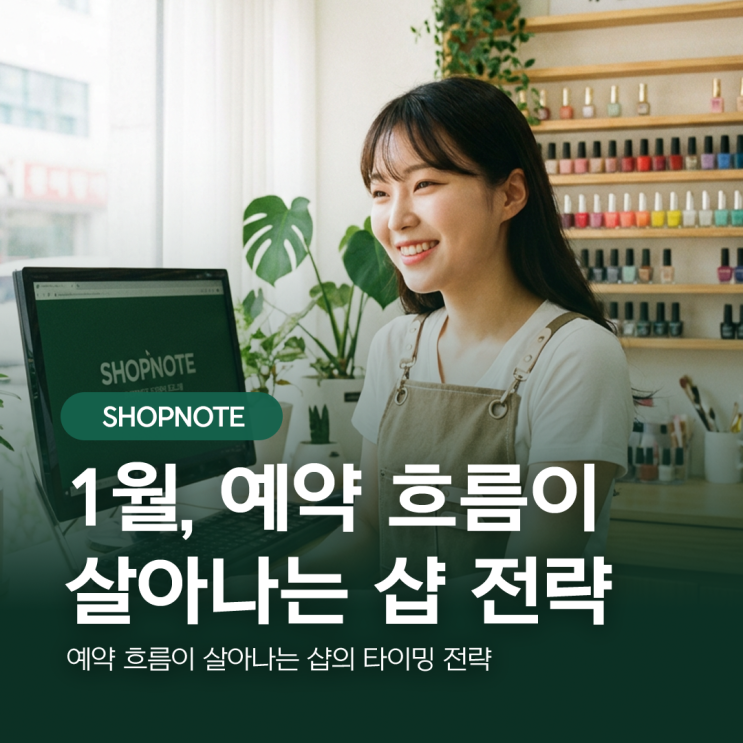  1월부터 예약 흐름이 살아나는 샵의 타이밍 전략