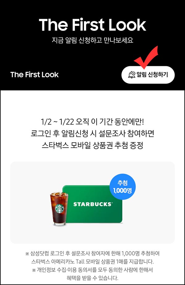  삼성닷컴 알림신청 이벤트(스벅 1,000명)추첨~01.22
