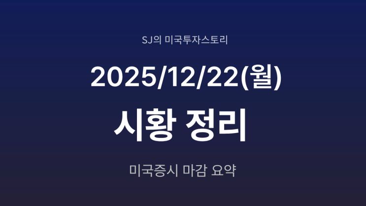  미국 증시 시황 [2025년 12월 22일(월)]｜테슬라·엔비디아 주도 반등, 산타랠리 기대 재점화
