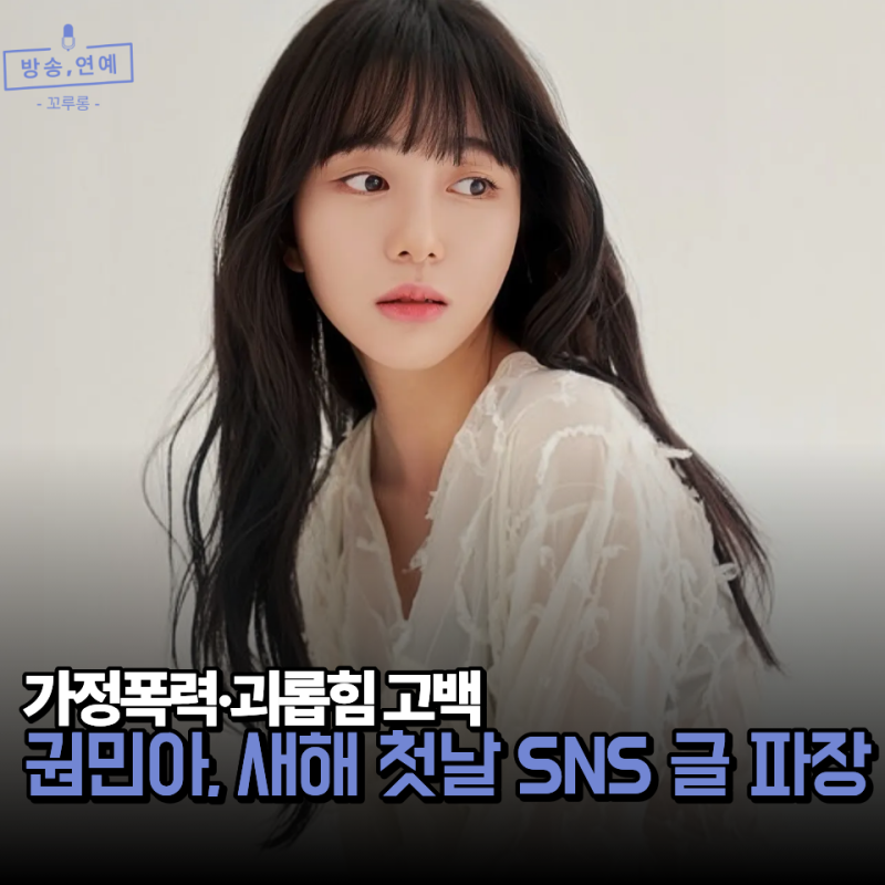 권민아, AOA 시절 괴롭힘 다시 언급한 이유는 무엇일까?