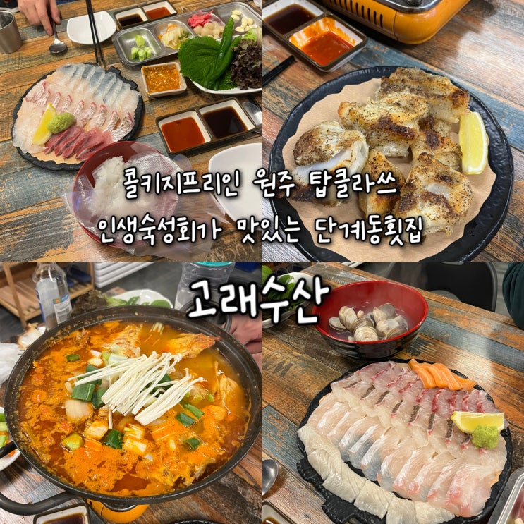  내돈내산 | 콜키지프리인 원주 탑클래스 인생숙성회가 맛있는 단계동맛집 “고래수산”