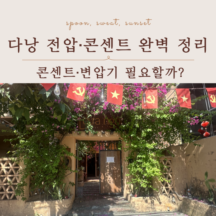  베트남 다낭 전압 정보 총정리｜콘센트 변압기 필요할까?