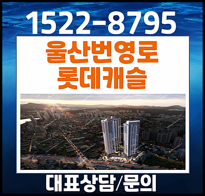  울산 번영로 롯데 모델하우스 분양가 24시