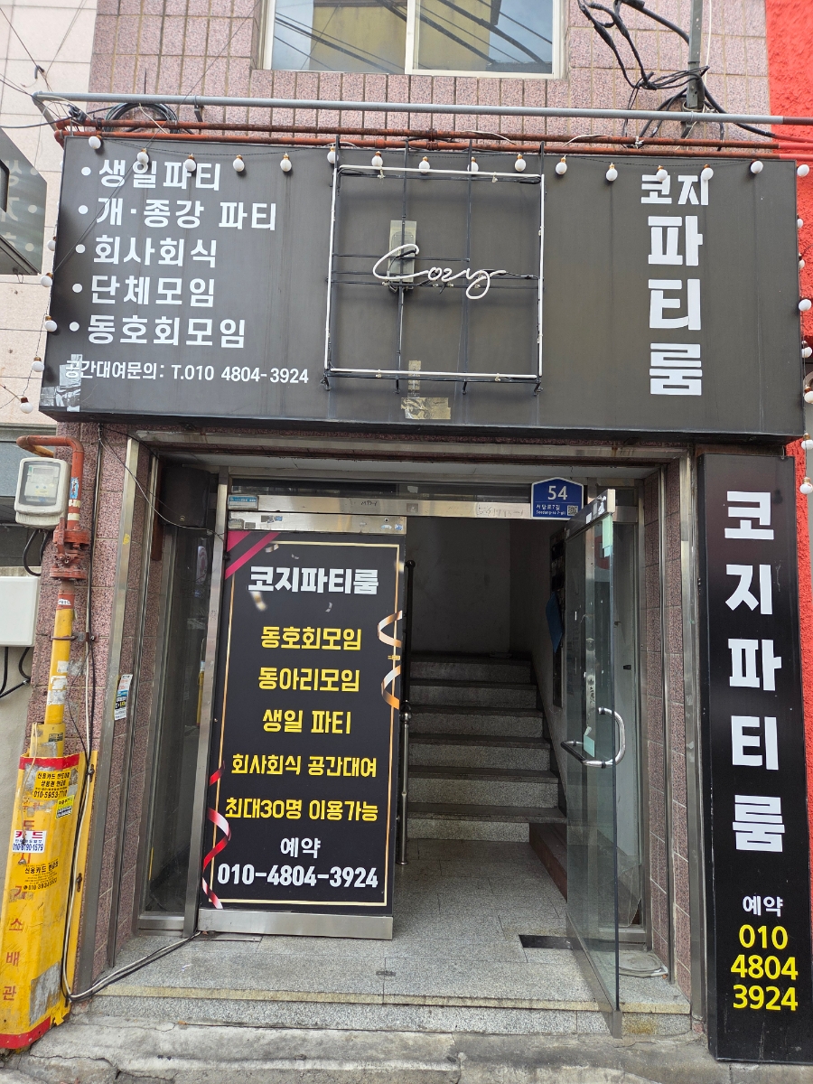 코지파티룸 사진 2