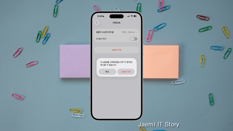 아이폰 이심(eSIM) 삭제 방법