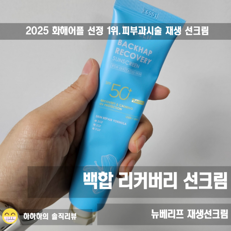  화해1위선크림 피부과 입점 백합 리커버리 EGF 선크림 IGF FGF 부스팅