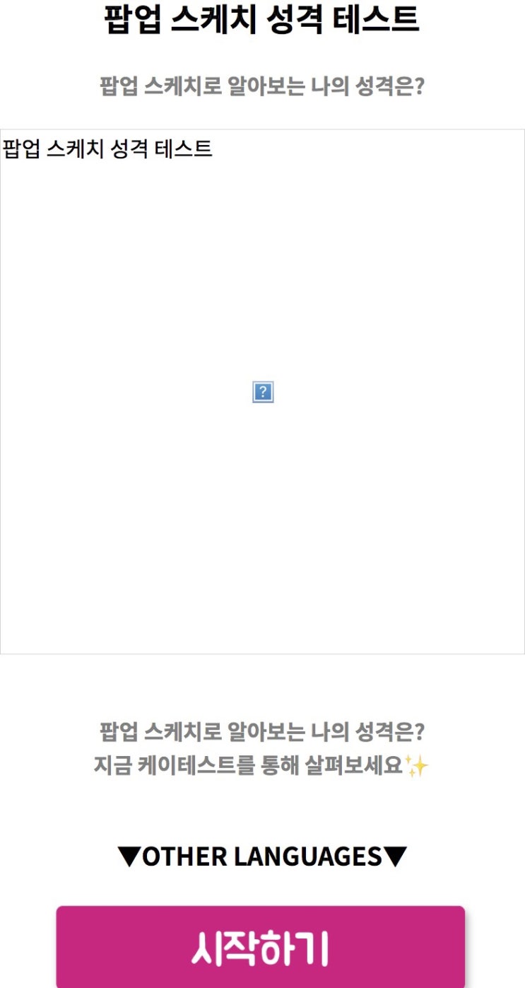  팝업 스케치 성격 테스트, 팝업 스케치로 알아보는 나의 성격은 어떨지 알아보기!
