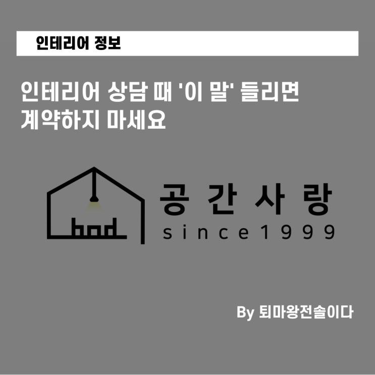  부산 인테리어 업체 추천, 상담 때 '이 말' 들리면 계약하지 마세요