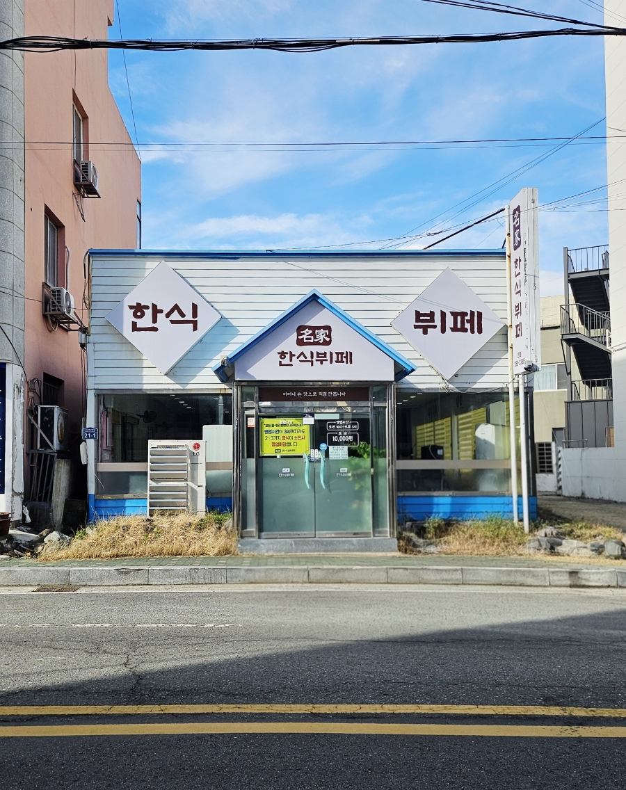 명가한식뷔페 사진 1