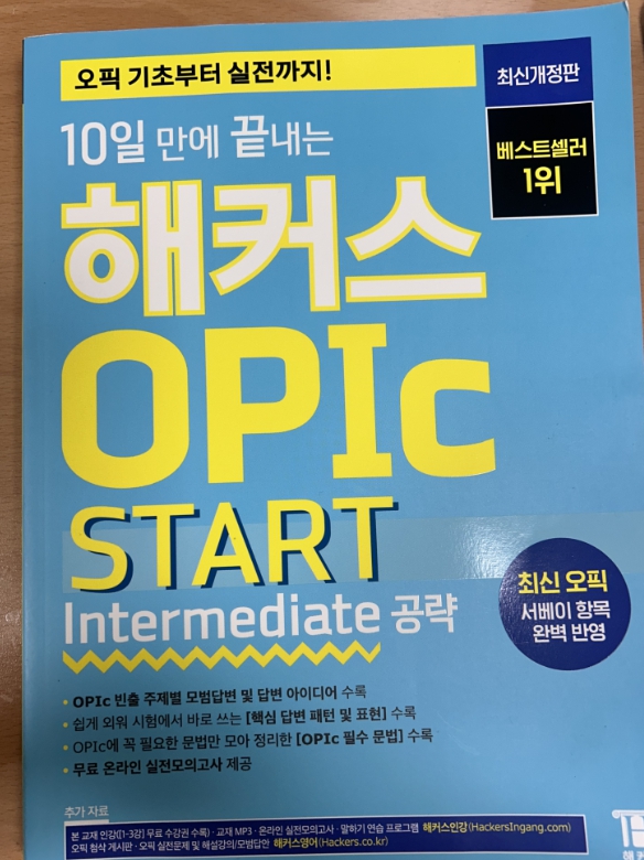  취준생의 오픽 독학 후기, 필수 교재 추천