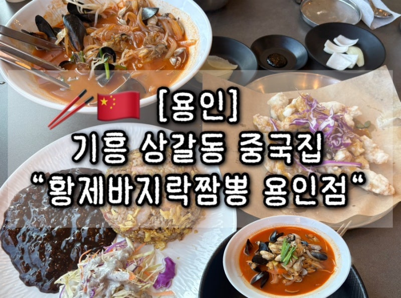[용인] 기흥구 “황제바지락짬뽕 용인점” 경기도박물관 근처 상갈동 중국집!