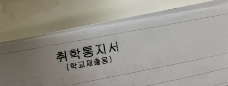  직장인 전일제 맞벌이 가정 기준 초등 예비소집 준비물 (돌봄교실 신청 기준)