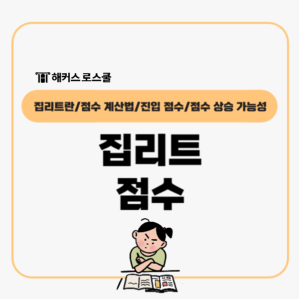  집리트 진입 가능 점수 몇 점부터?
