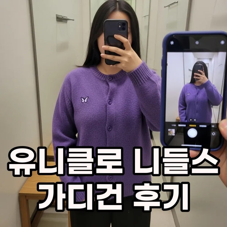  유니클로 니들스 가디건 사이즈팁 및 코디 추천 퍼플 컬러 실물 후기