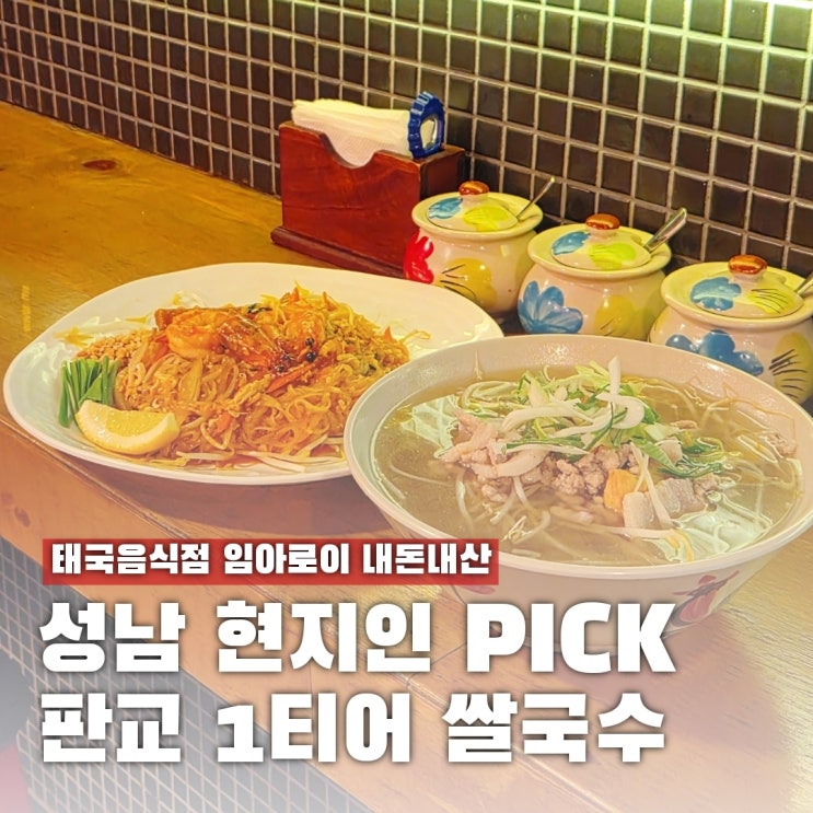  현지인 추천 판교 쌀국수 1티어 임아로이