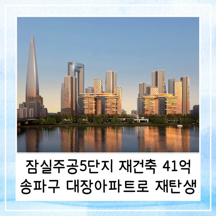  잠실주공5단지 재건축 몸값 41억? 송파구 대장아파트로 재탄생하나