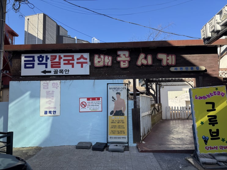  [강릉 근본 라면&김밥] 그 시절 우리가 사랑한 골목 안 작은 아지트, ‘배꼽시계’의 추억