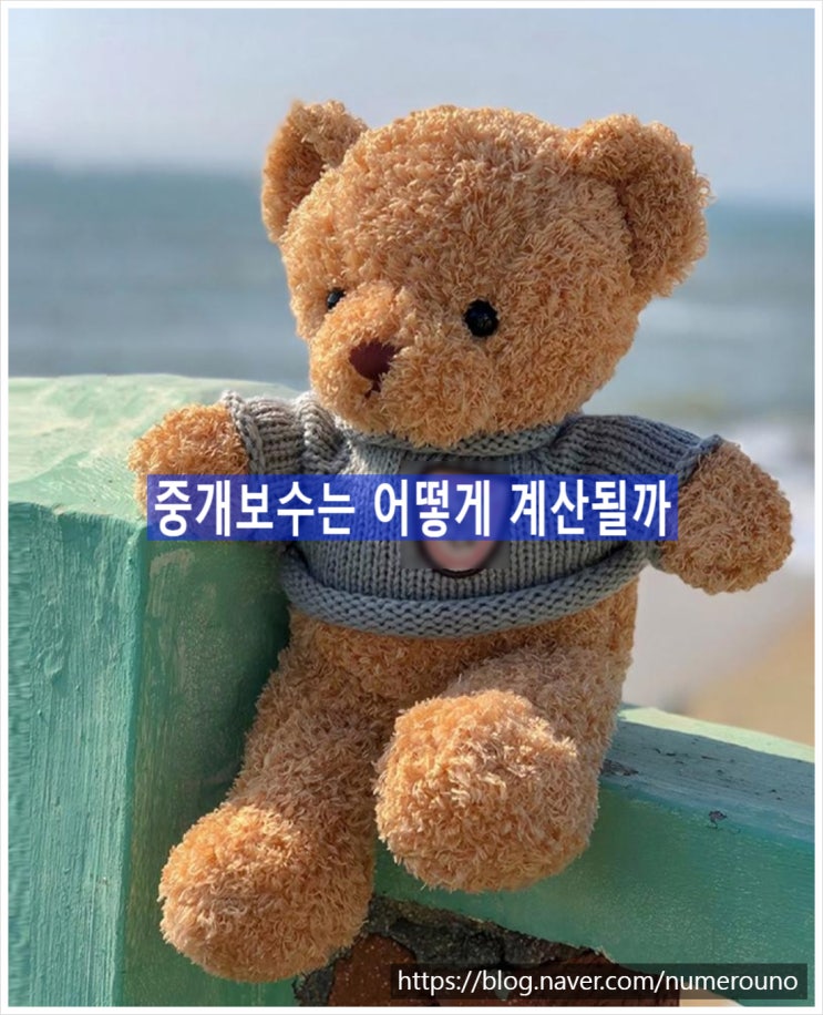  중개보수는 어떻게 계산될까