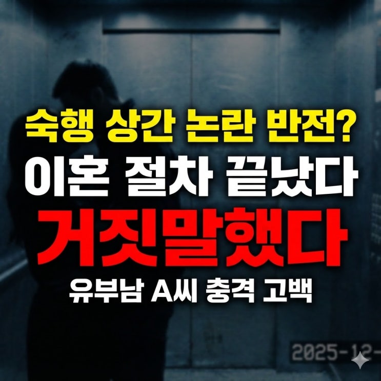  가수 숙행 상간 논란 전말, 유부남 A씨 충격 인터뷰 "숙행은 속았다" (정리)