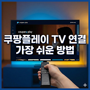 쿠팡플레이 TV 연결 삼성 스마트 티비에서 보는 가장 쉬운 방법