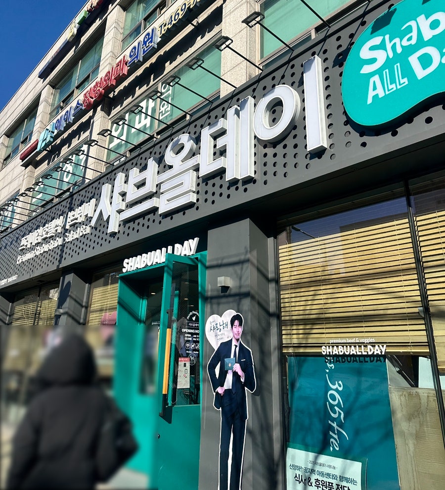 샤브올데이 서울자양점 사진 1
