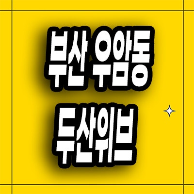  부산 우암동 민간임대 우암동 두산위브 오션시티 아파트 분양정보