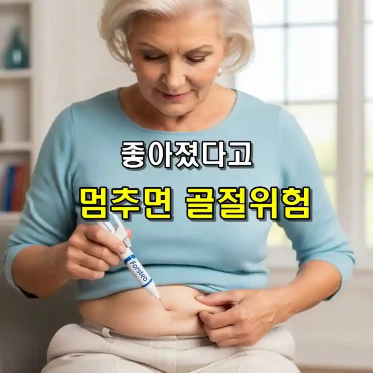  포스테오 후 프롤리아 주사 치료 끝난 거 아니에요