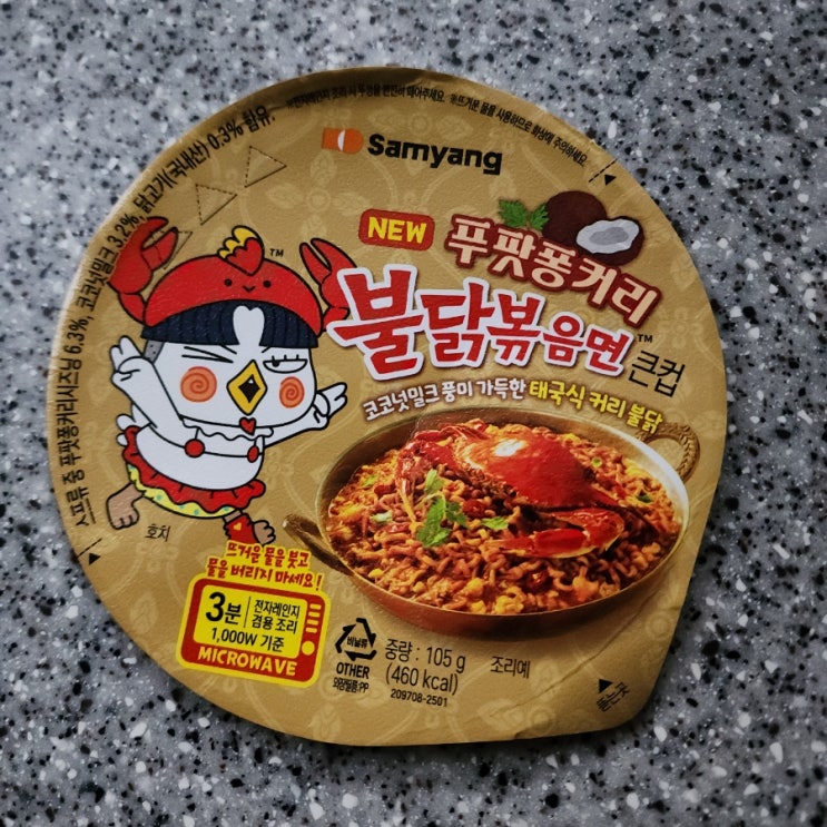 <푸팟퐁커리 불닭볶음면 큰컵> 후기 (feat. 맛있게 먹는법)