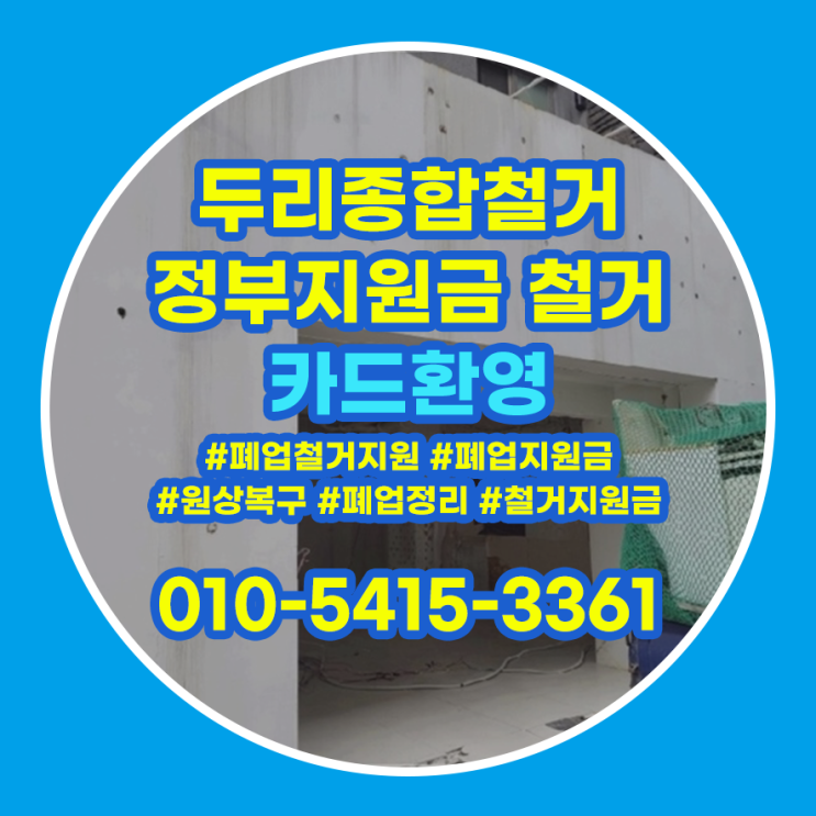  청라철거 검단철거 매장 원상복구 제대로 비교하세요