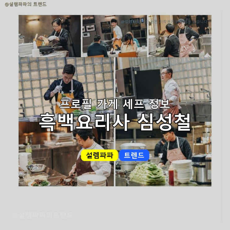  흑백요리사 심성철 광주 출신 셰프가 뉴욕에서 설거지하다가 미슐랭 스타 받은 진짜 이유