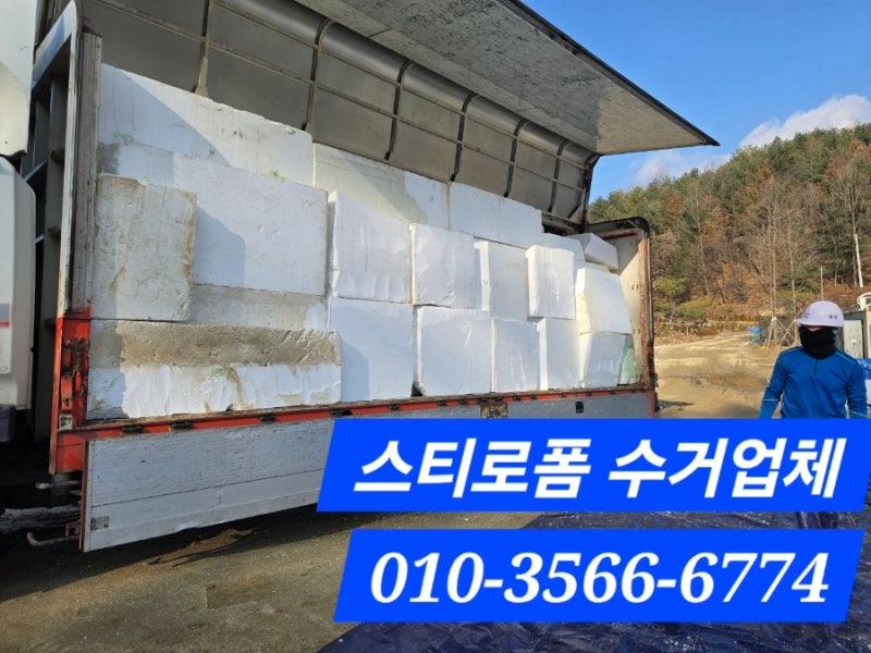 스티로폼수거업체 스티로폼처리업체 스티로폼회수업체 스티로폼재활용업체