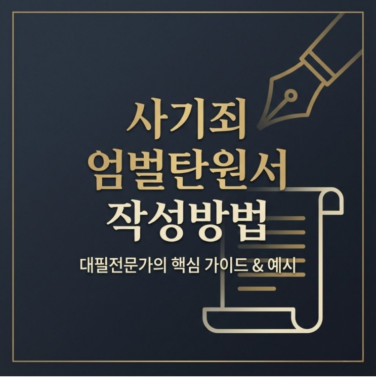  사기죄 엄벌탄원서대필 작성방법 및 요령은